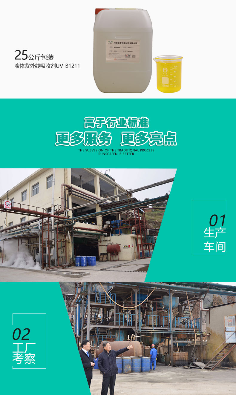 UV-B1211液体紫外线吸收剂（6）