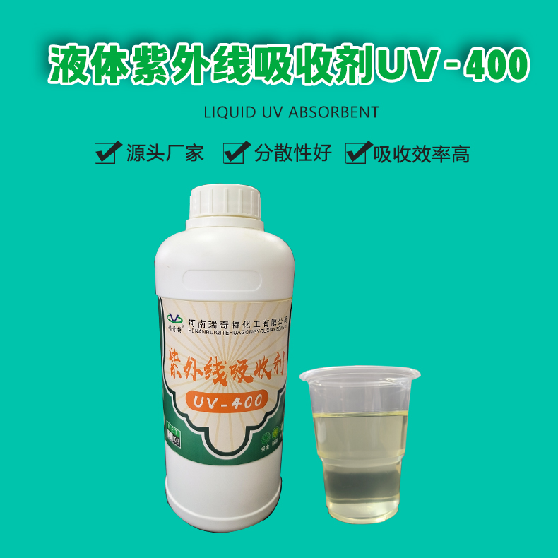 UV-400液体紫外线吸收剂（1）