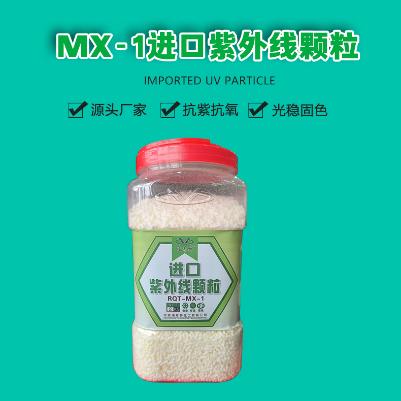 UV-MX-1进口紫外线颗粒（1）