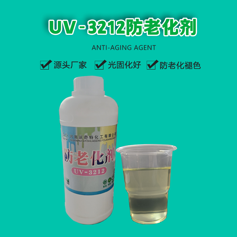 UV-3212防老化剂白底图（1）