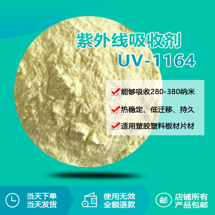 紫外线吸收剂 UV-1164