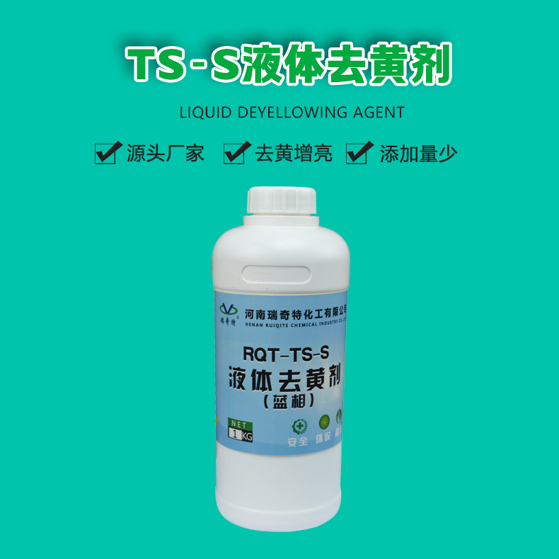 TS-S液体去黄剂（1）