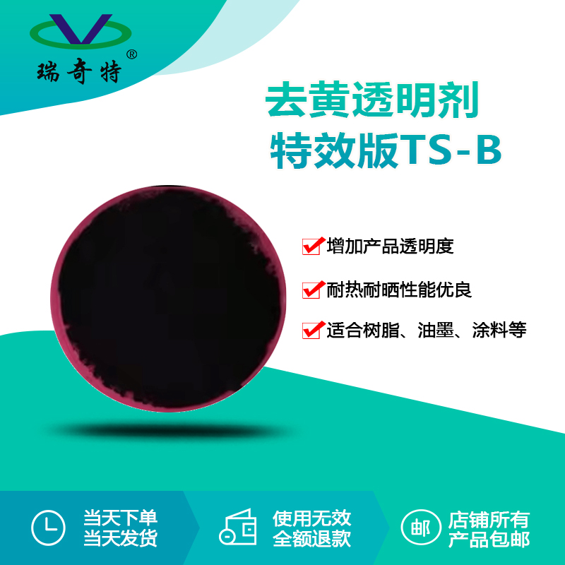 RQT-TS-B去黄透明剂