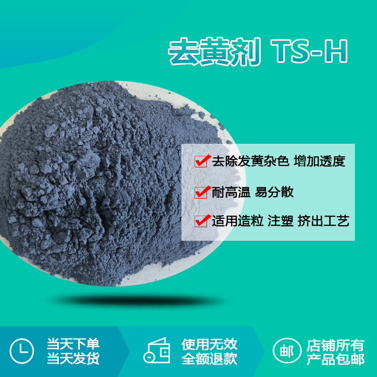 去黄剂 TS-H