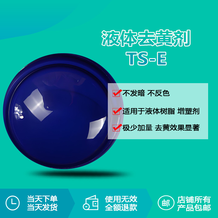 去黄剂TS-E