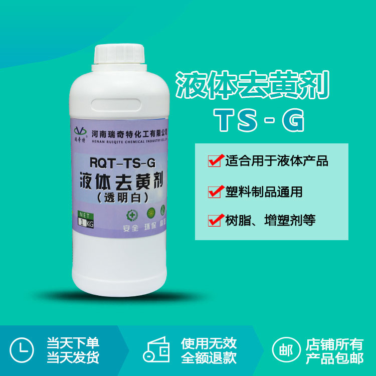 液体去黄剂TS-G（透明白）