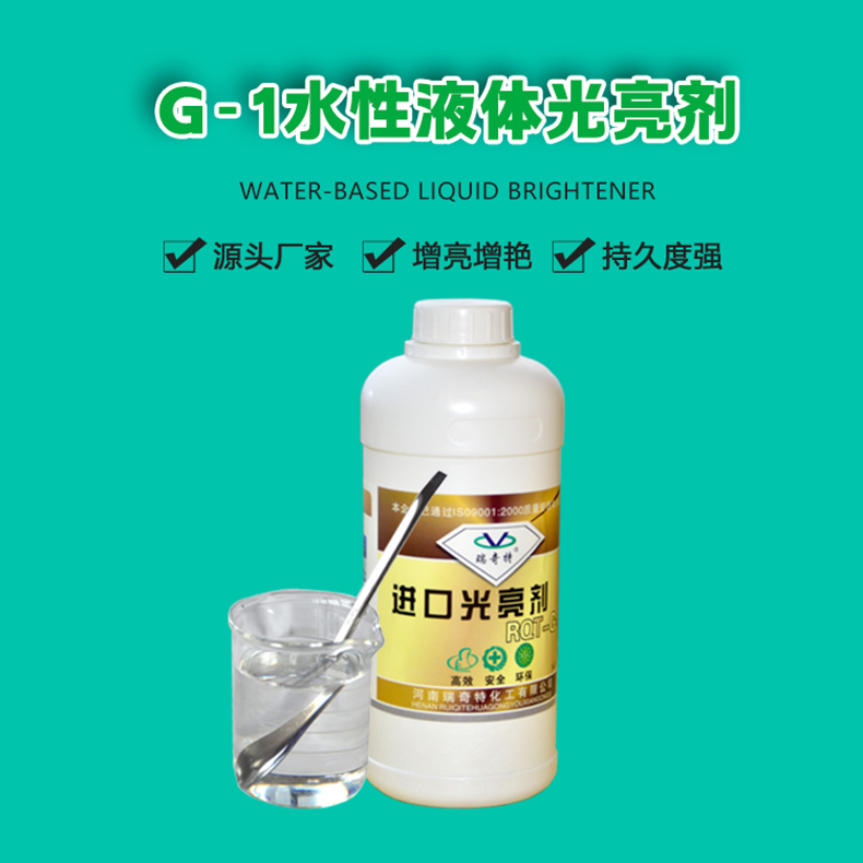 G-1水性液体光亮剂（1）