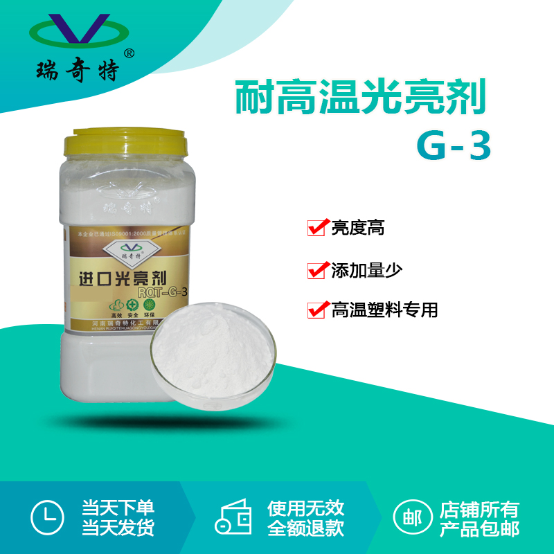 RQT-G-3耐高温光亮剂