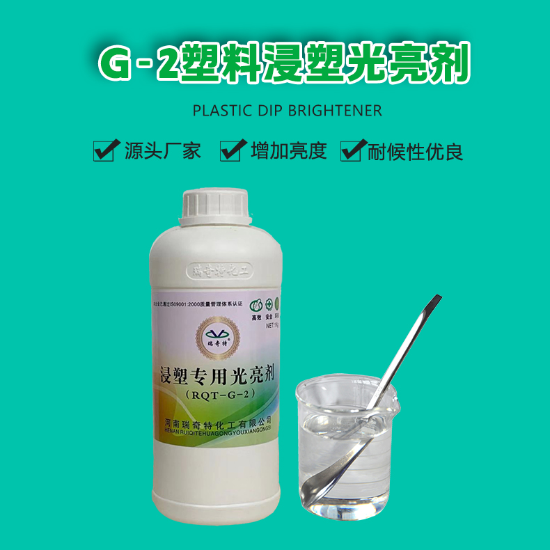 G-2塑料浸塑光亮剂（1）