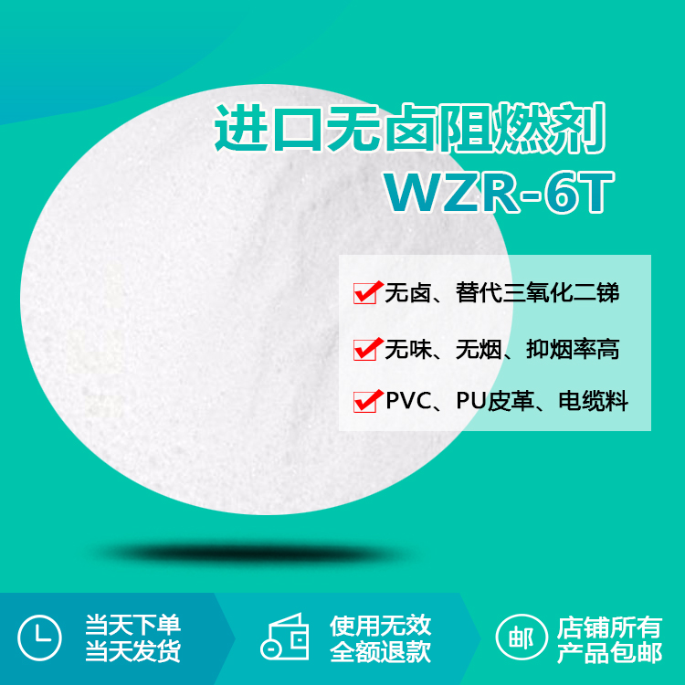 进口阻燃稳定剂WZR-6T