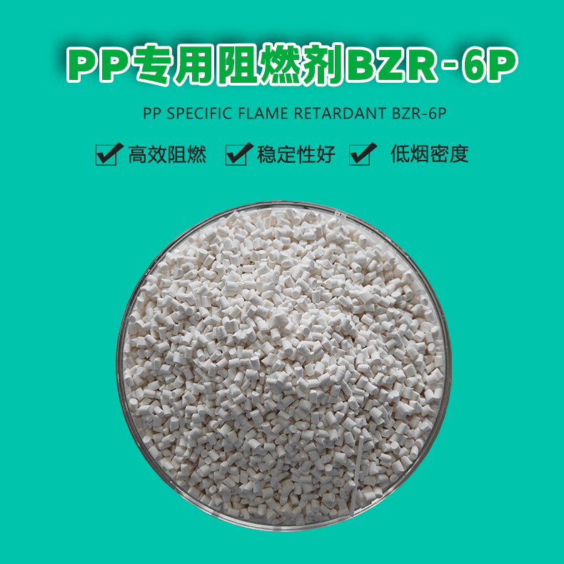PP专用阻燃剂-BZR-6P（1）